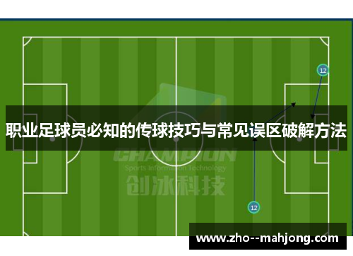 职业足球员必知的传球技巧与常见误区破解方法
