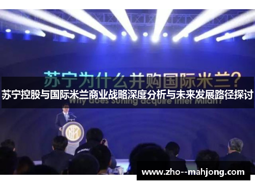 苏宁控股与国际米兰商业战略深度分析与未来发展路径探讨