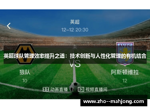 英超球队管理效率提升之道：技术创新与人性化管理的有机结合