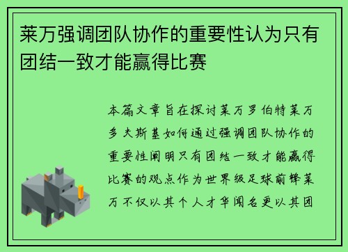 莱万强调团队协作的重要性认为只有团结一致才能赢得比赛