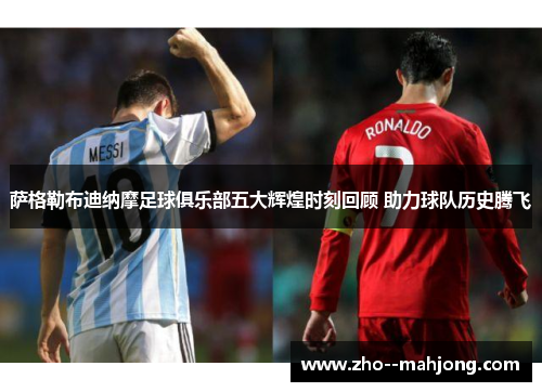 萨格勒布迪纳摩足球俱乐部五大辉煌时刻回顾 助力球队历史腾飞