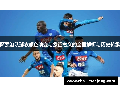 萨索洛队球衣颜色演变与象征意义的全面解析与历史传承