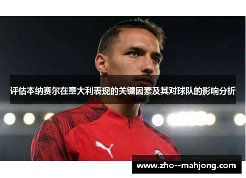 评估本纳赛尔在意大利表现的关键因素及其对球队的影响分析