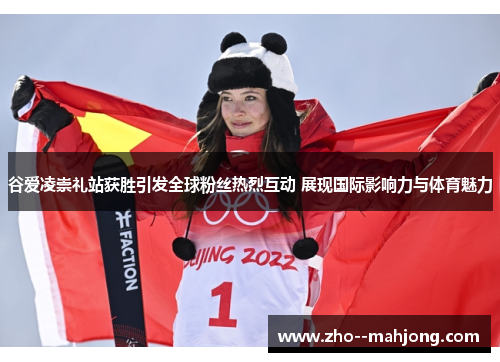 谷爱凌崇礼站获胜引发全球粉丝热烈互动 展现国际影响力与体育魅力