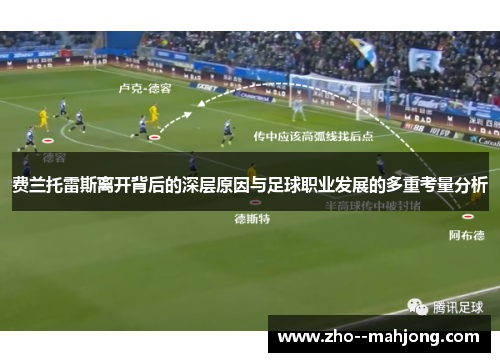 费兰托雷斯离开背后的深层原因与足球职业发展的多重考量分析