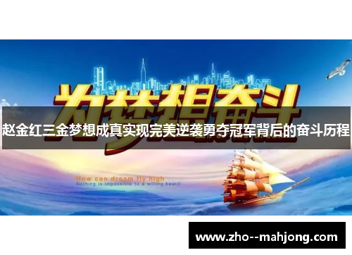 赵金红三金梦想成真实现完美逆袭勇夺冠军背后的奋斗历程
