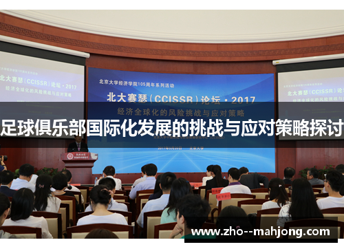 足球俱乐部国际化发展的挑战与应对策略探讨