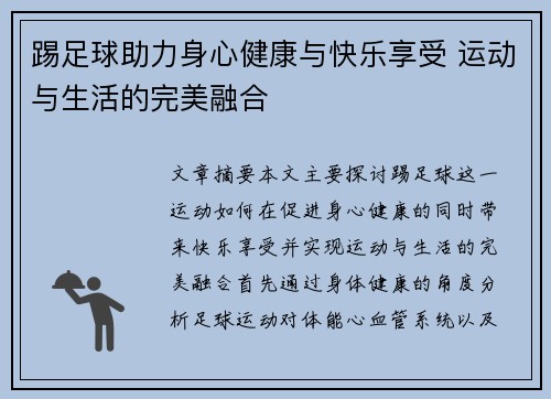 踢足球助力身心健康与快乐享受 运动与生活的完美融合