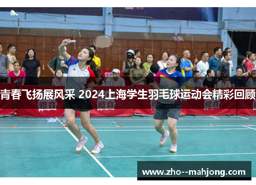 青春飞扬展风采 2024上海学生羽毛球运动会精彩回顾