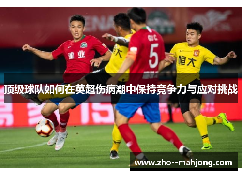顶级球队如何在英超伤病潮中保持竞争力与应对挑战
