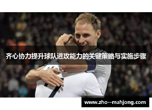 齐心协力提升球队进攻能力的关键策略与实施步骤