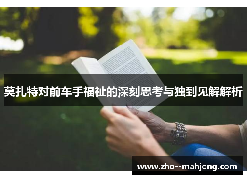 莫扎特对前车手福祉的深刻思考与独到见解解析
