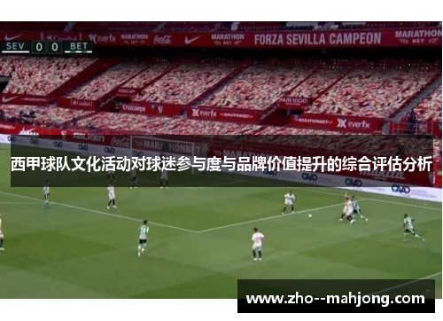 西甲球队文化活动对球迷参与度与品牌价值提升的综合评估分析