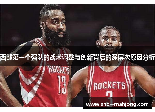 西部第一个强队的战术调整与创新背后的深层次原因分析