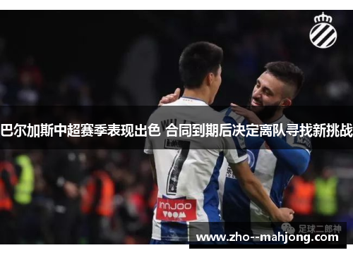 巴尔加斯中超赛季表现出色 合同到期后决定离队寻找新挑战