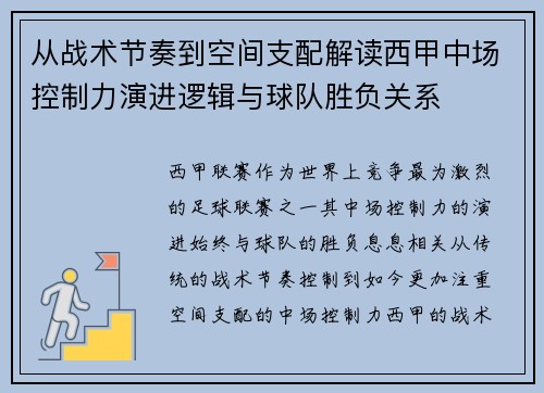 从战术节奏到空间支配解读西甲中场控制力演进逻辑与球队胜负关系