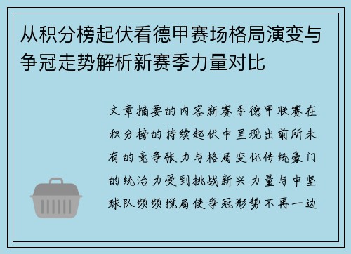 从积分榜起伏看德甲赛场格局演变与争冠走势解析新赛季力量对比