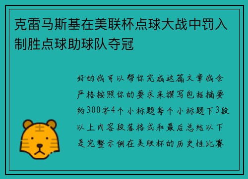 克雷马斯基在美联杯点球大战中罚入制胜点球助球队夺冠