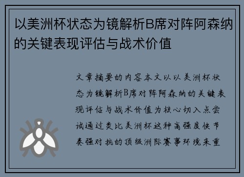 以美洲杯状态为镜解析B席对阵阿森纳的关键表现评估与战术价值