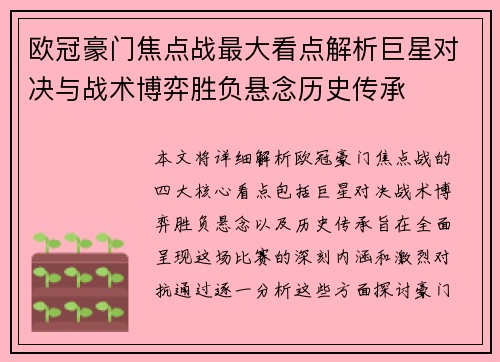 欧冠豪门焦点战最大看点解析巨星对决与战术博弈胜负悬念历史传承
